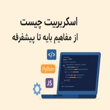 اسکریپت‌نویسی چیست؟ از مفاهیم پایه تا پیشرفته
