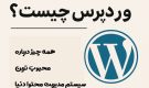 وردپرس چیست؟