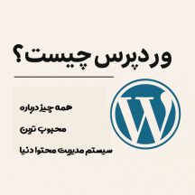 وردپرس چیست؟