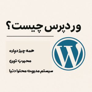 وردپرس چیست؟