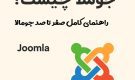 جوملا چیست