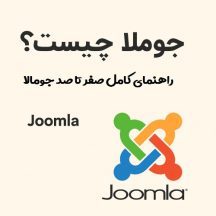 جوملا چیست