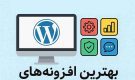 افزونه وردپرس