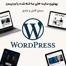 بهترین سایت های ساخته شده با وردپرس