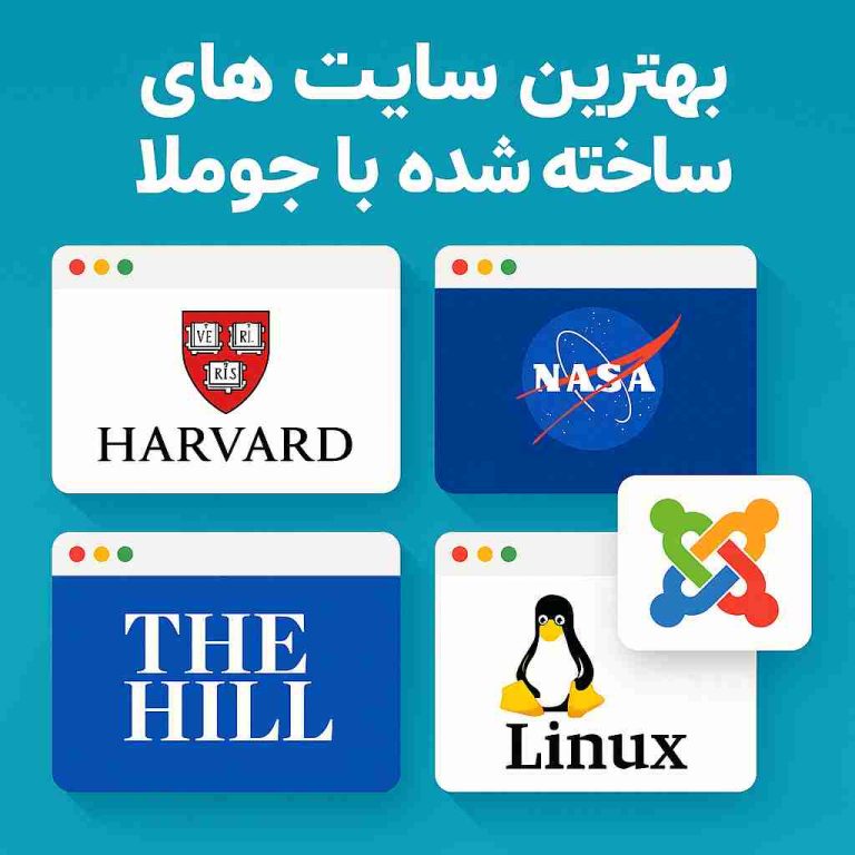 سایت های ساخته شده با جوملا