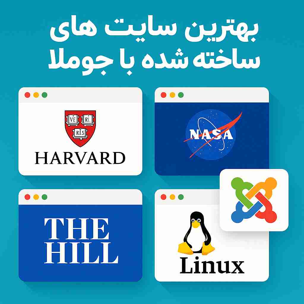سایت های ساخته شده با جوملا