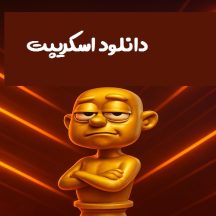 دانلود اسکریپت