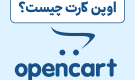 اپن کارت چیست
