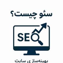 سئو چیست
