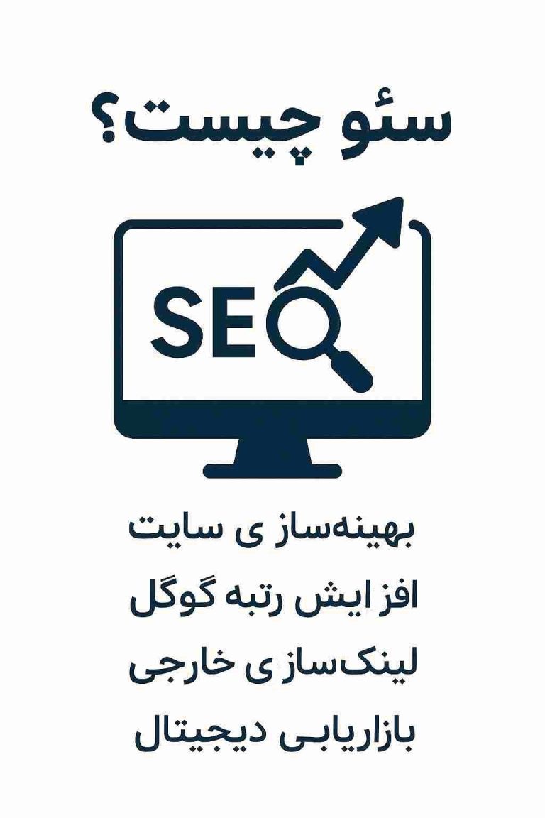 سئو چیست